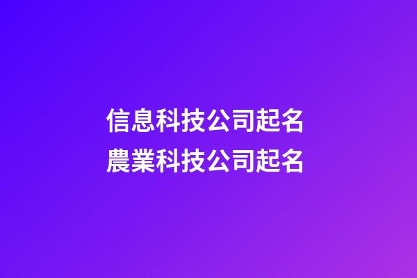 信息科技公司起名 農業科技公司起名-第1張-公司起名-玄機派